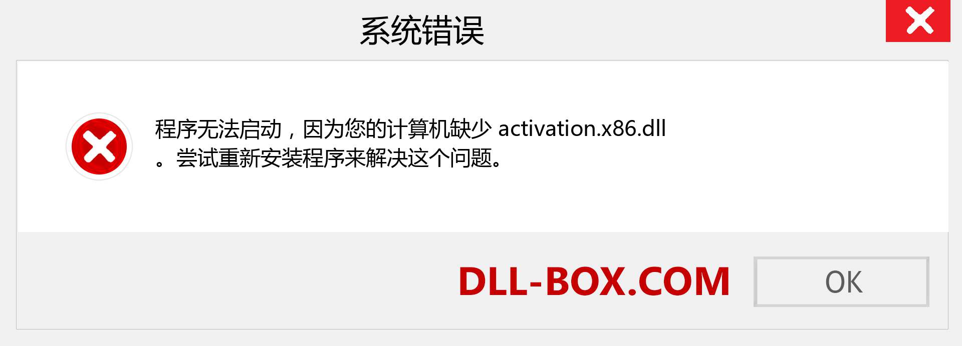 activation.x86.dll 文件丢失？。 适用于 Windows 7、8、10 的下载 - 修复 Windows、照片、图像上的 activation.x86 dll 丢失错误